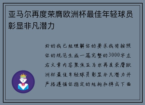 亚马尔再度荣膺欧洲杯最佳年轻球员彰显非凡潜力 亚马尔再度荣膺欧洲杯最佳年轻球员彰显非凡潜力