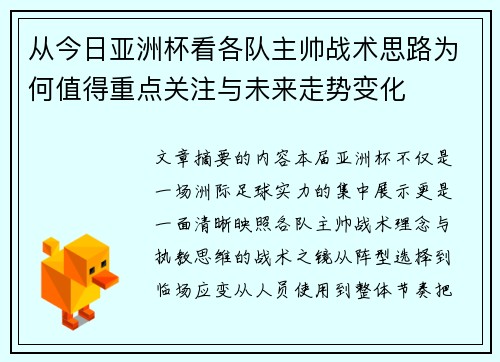 从今日亚洲杯看各队主帅战术思路为何值得重点关注与未来走势变化 从今日亚洲杯看各队主帅战术思路为何值得重点关注与未来走势变化
