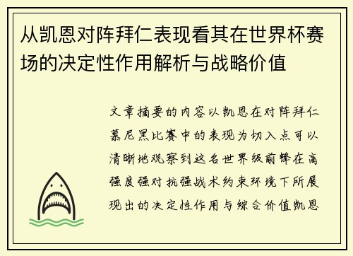 从凯恩对阵拜仁表现看其在世界杯赛场的决定性作用解析与战略价值 从凯恩对阵拜仁表现看其在世界杯赛场的决定性作用解析与战略价值