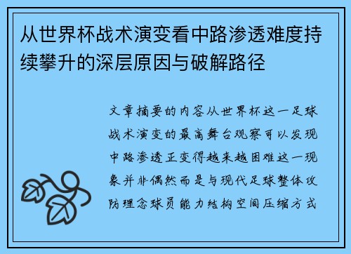 从世界杯战术演变看中路渗透难度持续攀升的深层原因与破解路径 从世界杯战术演变看中路渗透难度持续攀升的深层原因与破解路径