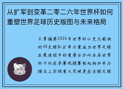 从扩军到变革二零二六年世界杯如何重塑世界足球历史版图与未来格局