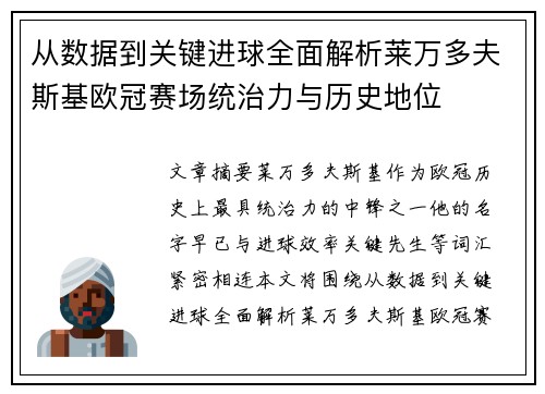 从数据到关键进球全面解析莱万多夫斯基欧冠赛场统治力与历史地位