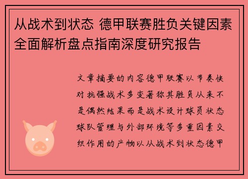 从战术到状态 德甲联赛胜负关键因素全面解析盘点指南深度研究报告