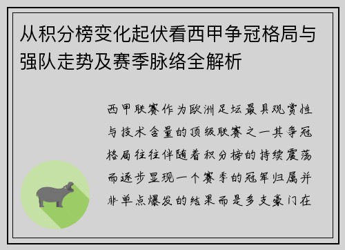 从积分榜变化起伏看西甲争冠格局与强队走势及赛季脉络全解析 从积分榜变化起伏看西甲争冠格局与强队走势及赛季脉络全解析