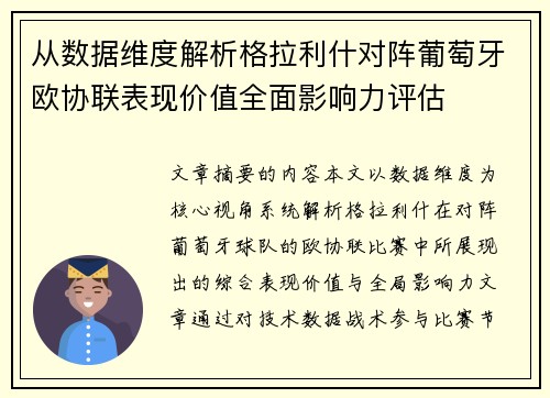 从数据维度解析格拉利什对阵葡萄牙欧协联表现价值全面影响力评估
