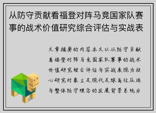 从防守贡献看福登对阵马竞国家队赛事的战术价值研究综合评估与实战表现 从防守贡献看福登对阵马竞国家队赛事的战术价值研究综合评估与实战表现
