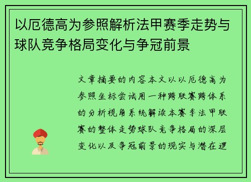 以厄德高为参照解析法甲赛季走势与球队竞争格局变化与争冠前景