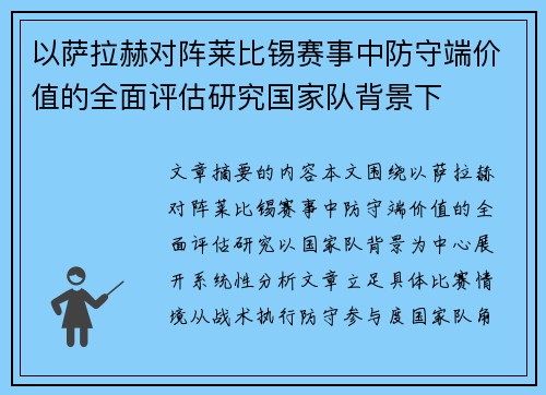 以萨拉赫对阵莱比锡赛事中防守端价值的全面评估研究国家队背景下