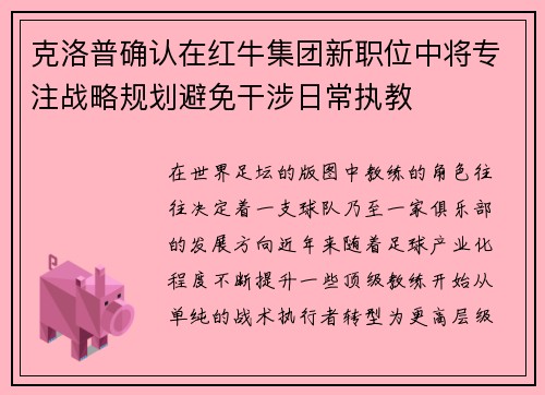 克洛普确认在红牛集团新职位中将专注战略规划避免干涉日常执教