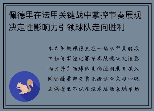 佩德里在法甲关键战中掌控节奏展现决定性影响力引领球队走向胜利 佩德里在法甲关键战中掌控节奏展现决定性影响力引领球队走向胜利