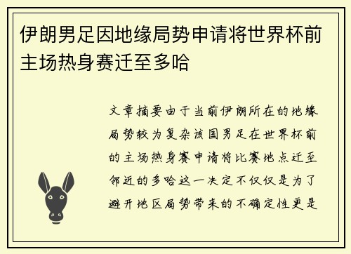 伊朗男足因地缘局势申请将世界杯前主场热身赛迁至多哈 伊朗男足因地缘局势申请将世界杯前主场热身赛迁至多哈