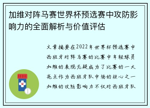 加维对阵马赛世界杯预选赛中攻防影响力的全面解析与价值评估