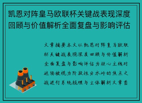 凯恩对阵皇马欧联杯关键战表现深度回顾与价值解析全面复盘与影响评估 凯恩对阵皇马欧联杯关键战表现深度回顾与价值解析全面复盘与影响评估