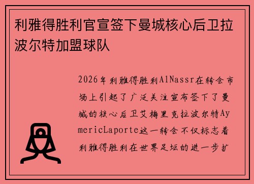 利雅得胜利官宣签下曼城核心后卫拉波尔特加盟球队 利雅得胜利官宣签下曼城核心后卫拉波尔特加盟球队