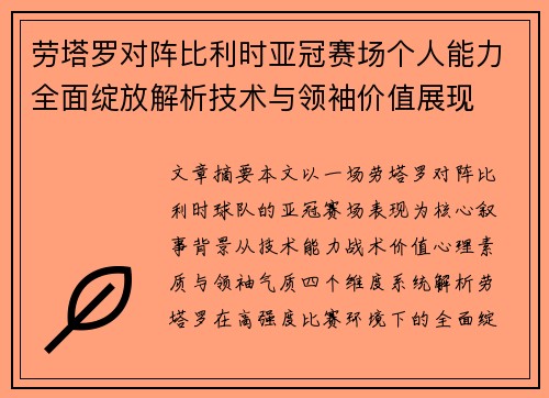 劳塔罗对阵比利时亚冠赛场个人能力全面绽放解析技术与领袖价值展现 劳塔罗对阵比利时亚冠赛场个人能力全面绽放解析技术与领袖价值展现