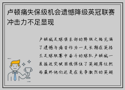 卢顿痛失保级机会遗憾降级英冠联赛冲击力不足显现 卢顿痛失保级机会遗憾降级英冠联赛冲击力不足显现