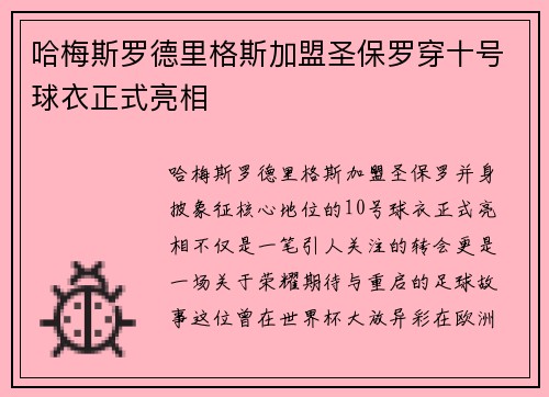 哈梅斯罗德里格斯加盟圣保罗穿十号球衣正式亮相 哈梅斯罗德里格斯加盟圣保罗穿十号球衣正式亮相