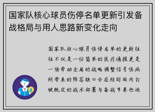 国家队核心球员伤停名单更新引发备战格局与用人思路新变化走向 国家队核心球员伤停名单更新引发备战格局与用人思路新变化走向