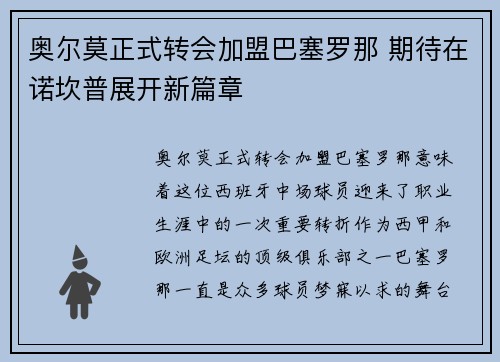 奥尔莫正式转会加盟巴塞罗那 期待在诺坎普展开新篇章 奥尔莫正式转会加盟巴塞罗那 期待在诺坎普展开新篇章