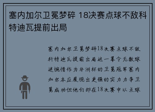 塞内加尔卫冕梦碎 18决赛点球不敌科特迪瓦提前出局 塞内加尔卫冕梦碎 18决赛点球不敌科特迪瓦提前出局