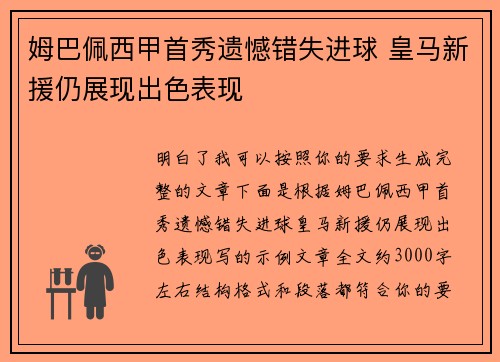 姆巴佩西甲首秀遗憾错失进球 皇马新援仍展现出色表现