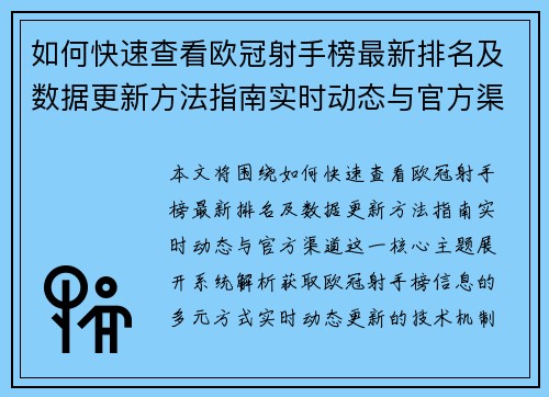 如何快速查看欧冠射手榜最新排名及数据更新方法指南实时动态与官方渠道 如何快速查看欧冠射手榜最新排名及数据更新方法指南实时动态与官方渠道