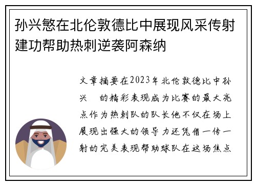 孙兴慜在北伦敦德比中展现风采传射建功帮助热刺逆袭阿森纳