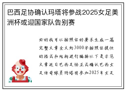 巴西足协确认玛塔将参战2025女足美洲杯或迎国家队告别赛