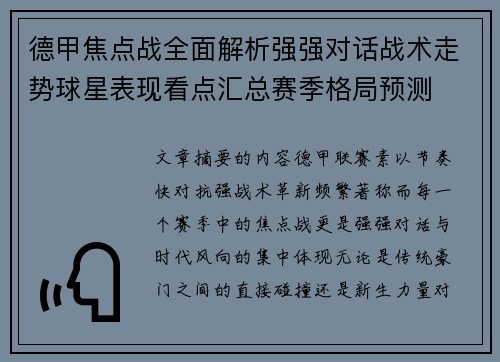 德甲焦点战全面解析强强对话战术走势球星表现看点汇总赛季格局预测