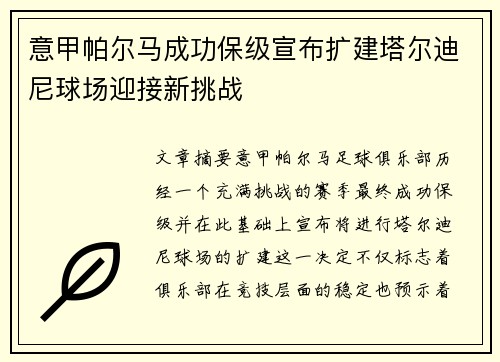 意甲帕尔马成功保级宣布扩建塔尔迪尼球场迎接新挑战 意甲帕尔马成功保级宣布扩建塔尔迪尼球场迎接新挑战