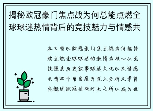 揭秘欧冠豪门焦点战为何总能点燃全球球迷热情背后的竞技魅力与情感共鸣
