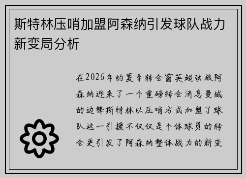 斯特林压哨加盟阿森纳引发球队战力新变局分析