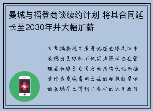 曼城与福登商谈续约计划 将其合同延长至2030年并大幅加薪 曼城与福登商谈续约计划 将其合同延长至2030年并大幅加薪