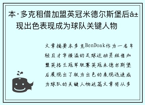 本·多克租借加盟英冠米德尔斯堡后展现出色表现成为球队关键人物