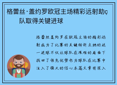 格蕾丝·盖约罗欧冠主场精彩远射助球队取得关键进球 格蕾丝·盖约罗欧冠主场精彩远射助球队取得关键进球