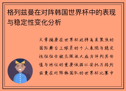格列兹曼在对阵韩国世界杯中的表现与稳定性变化分析