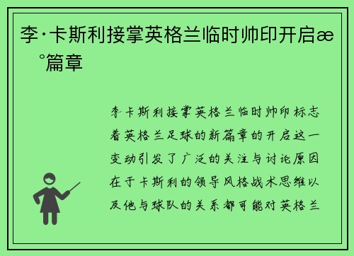 李·卡斯利接掌英格兰临时帅印开启新篇章 李·卡斯利接掌英格兰临时帅印开启新篇章