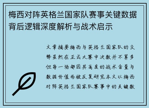 梅西对阵英格兰国家队赛事关键数据背后逻辑深度解析与战术启示
