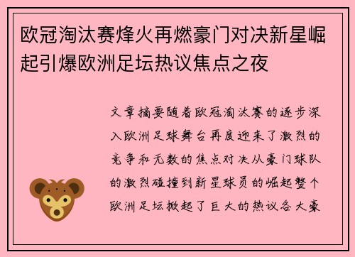 欧冠淘汰赛烽火再燃豪门对决新星崛起引爆欧洲足坛热议焦点之夜