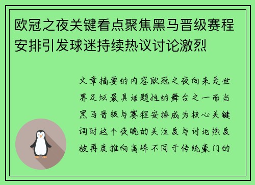 欧冠之夜关键看点聚焦黑马晋级赛程安排引发球迷持续热议讨论激烈 欧冠之夜关键看点聚焦黑马晋级赛程安排引发球迷持续热议讨论激烈
