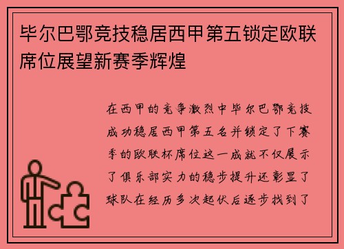 毕尔巴鄂竞技稳居西甲第五锁定欧联席位展望新赛季辉煌 毕尔巴鄂竞技稳居西甲第五锁定欧联席位展望新赛季辉煌