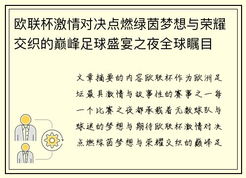 欧联杯激情对决点燃绿茵梦想与荣耀交织的巅峰足球盛宴之夜全球瞩目