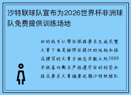 沙特联球队宣布为2026世界杯非洲球队免费提供训练场地 沙特联球队宣布为2026世界杯非洲球队免费提供训练场地