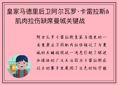 皇家马德里后卫阿尔瓦罗·卡雷拉斯因肌肉拉伤缺席曼城关键战 皇家马德里后卫阿尔瓦罗·卡雷拉斯因肌肉拉伤缺席曼城关键战