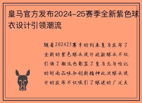 皇马官方发布2024-25赛季全新紫色球衣设计引领潮流
