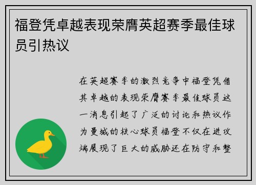 福登凭卓越表现荣膺英超赛季最佳球员引热议 福登凭卓越表现荣膺英超赛季最佳球员引热议
