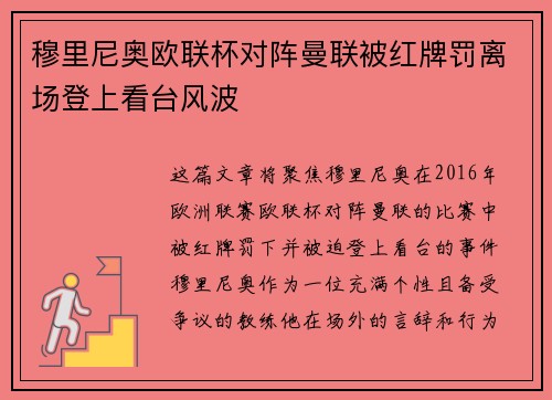 穆里尼奥欧联杯对阵曼联被红牌罚离场登上看台风波