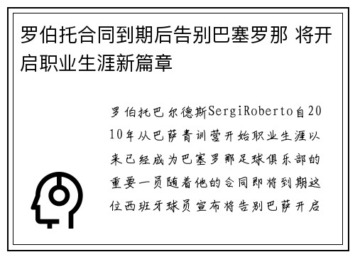 罗伯托合同到期后告别巴塞罗那 将开启职业生涯新篇章 罗伯托合同到期后告别巴塞罗那 将开启职业生涯新篇章