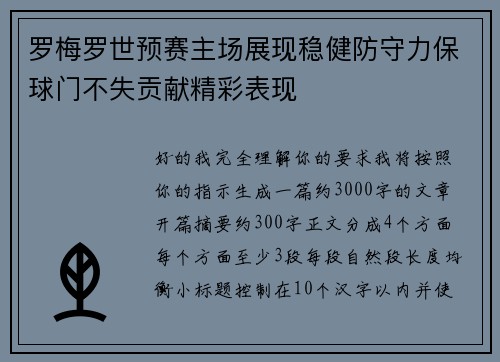 罗梅罗世预赛主场展现稳健防守力保球门不失贡献精彩表现 罗梅罗世预赛主场展现稳健防守力保球门不失贡献精彩表现