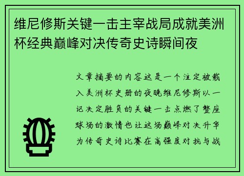 维尼修斯关键一击主宰战局成就美洲杯经典巅峰对决传奇史诗瞬间夜 维尼修斯关键一击主宰战局成就美洲杯经典巅峰对决传奇史诗瞬间夜